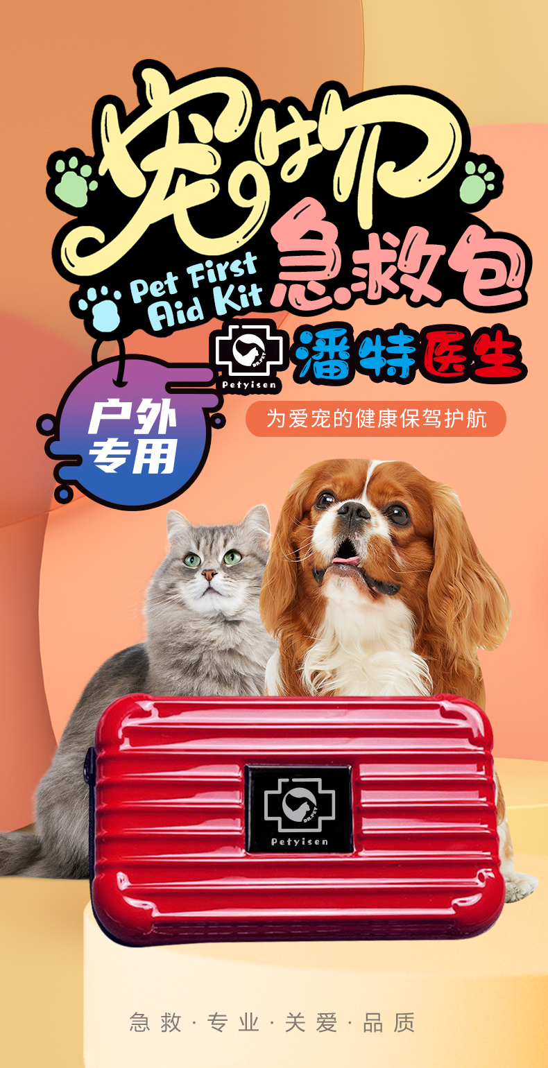 寵物急救包-詳情頁(yè)(小)_01.jpg 寵物急救包-詳情頁(yè)(?。01.jpg